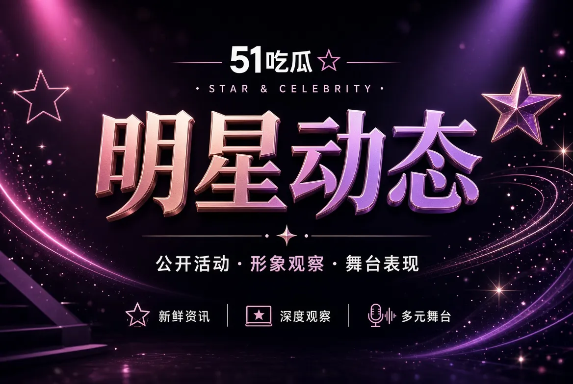 51吃瓜明星公开动态主题